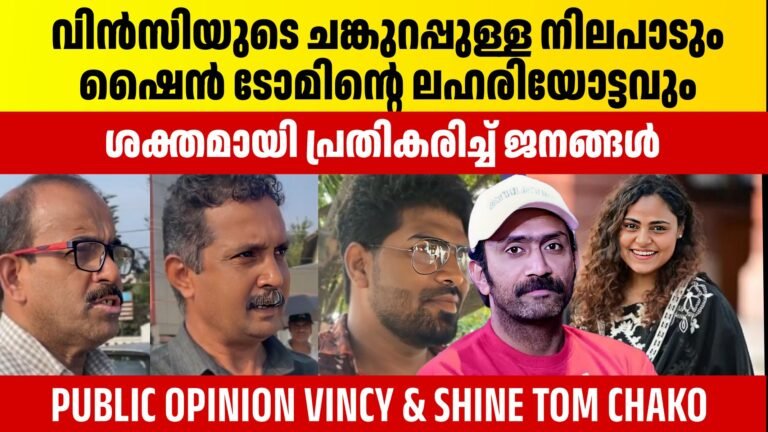 Vincy Aloshious vs Shine Tom Chacko – The Drug Controversy Shaking Malayalam Cinema
