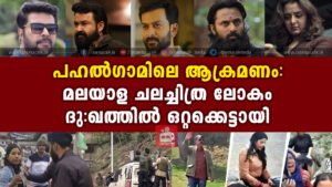 Pahalgam Terror Attack: Malayalam Film Celebrities Express Grief and Solidarity