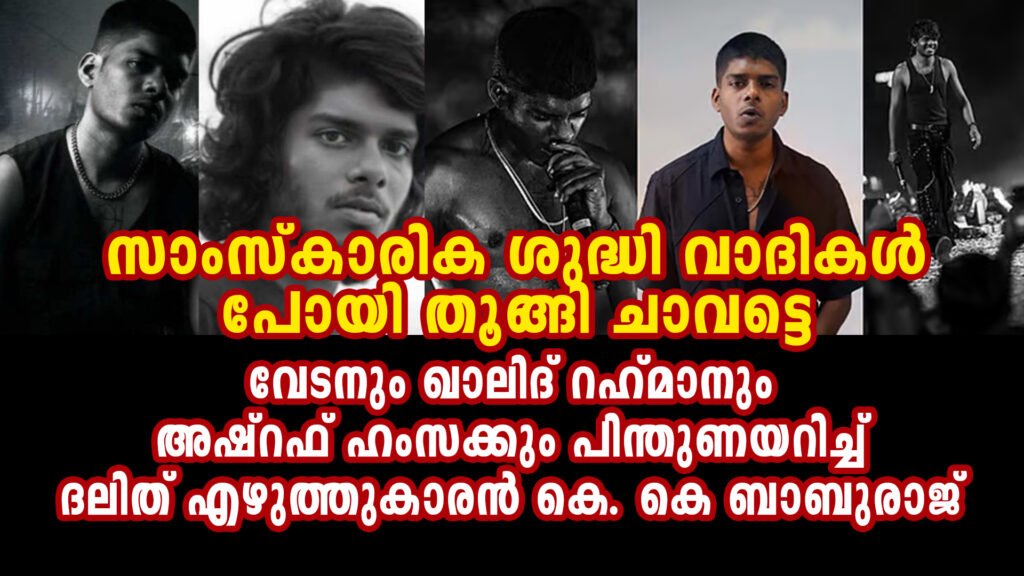 Dalit Writer K.K. Baburaj Supports Vedan, Khalid Rahman, and Ashraf Hamza: "Cultural Purists Should Hang Themselves