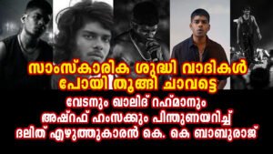 Dalit Writer K.K. Baburaj Supports Vedan, Khalid Rahman, and Ashraf Hamza: "Cultural Purists Should Hang Themselves
