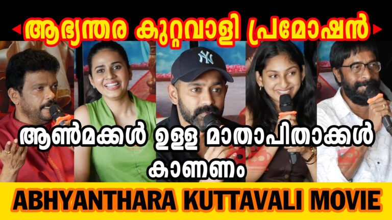 Bold Satire Meets Laughter: Inside the Packed Houses of “Abhyanthara Kuttavali”