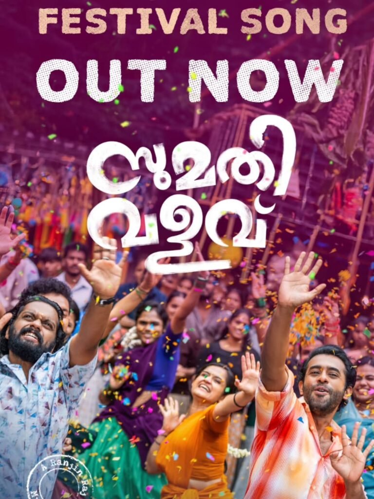 Sumathi Valavu Festival Song Out | Kalleli Kavu Theme | Aug 1 Release