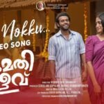 1990 കാലഘട്ടത്തിന്റെ ഓർമ്മകളിലേക്ക് പ്രേക്ഷകരെ കൂട്ടികൊണ്ടു പോകുന്ന സുമതിവളവിലെ “ഒറ്റ നോക്ക് കൊണ്ട് ഞാൻ” ഗാനം റിലീസായി