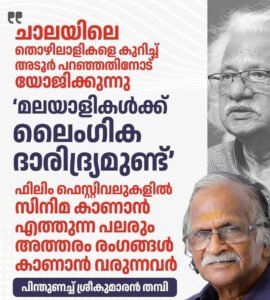 Debate Erupts Over A-Rated Films at IFFK: Rep Responds to Sri Kumar Thampi's 'Sexual Poverty' Remarks