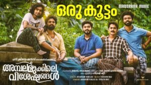 Ambalamukkile Visheshangal Promo Song "Oru Koottam" Released | Gokul Suresh | Jayaram Kailas