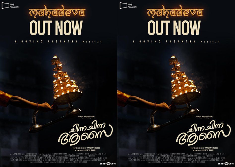 Mahadeva Song Out | Chinna Chinna Aasai | Indrans | Madhubala | Govind Vasantha