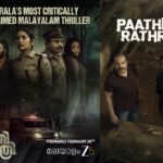 സൂപ്പർ ഹിറ്റ് ചിത്രം “പാതിരാത്രി” യുടെ ഒടിടി സ്ട്രീമിംഗ് സീ 5 പ്ലാറ്റ്ഫോമിൽ; സ്ട്രീമിംഗ് ഫെബ്രുവരി 20 മുതൽ