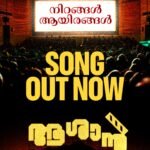 ജോൺ പോൾ ജോർജ്- ഇന്ദ്രൻസ് ചിത്രം “ആശാൻ”; “നിറങ്ങൾ ആയിരങ്ങൾ” എഐ ലിറിക്കൽ വീഡിയോ പുറത്ത്