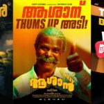 ‘ആശാൻ’ മലയാളത്തിന്‍റെ നിധി! കേരളം നേരിടുന്ന വലിയൊരു വിപത്തിനെ തുറന്നുകാട്ടിയ ഇന്ദ്രൻസ് ചിത്രത്തിന് തിയേറ്ററുകള്‍ തോറും ഊഷ്മളമായ വരവേൽപ്പ്, ആദ്യ ദിനത്തേക്കാള്‍ തിരക്കേറി രണ്ടാം ദിനം