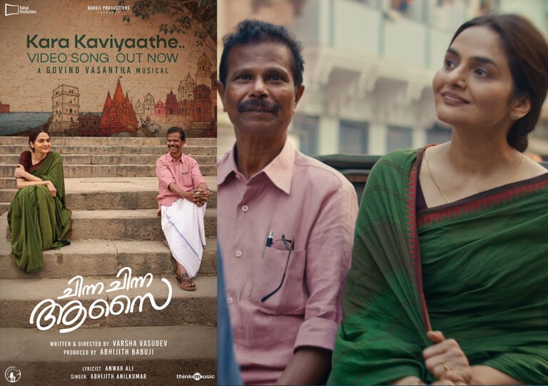 Kara Kaviyaathe Video Song Released from Chinna Chinna Aasai; Madhubala and Indrans Starrer Gears Up for Release
